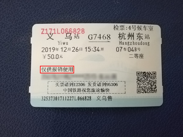 购票信息单不能作为报销凭证,需要报销的旅客,可在开车前或乘车日期之